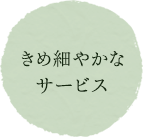 きめ細やかなサービス