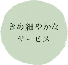 きめ細やかなサービス