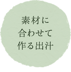 素材に合わせて作る出汁